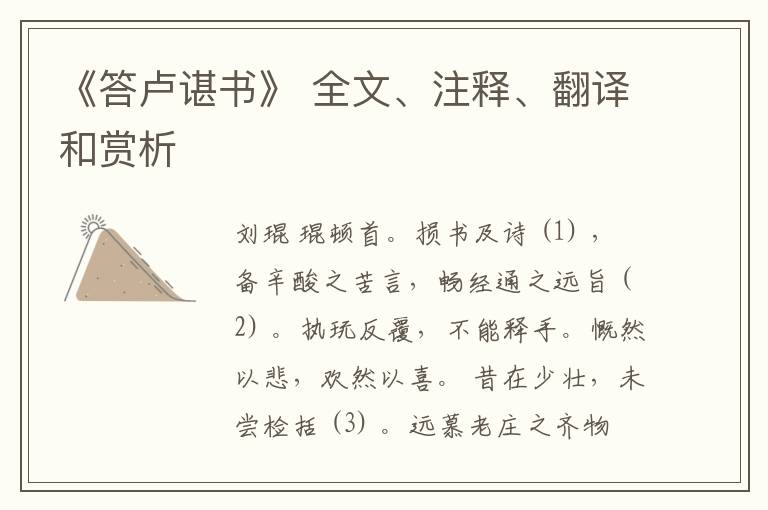  《答卢谌书》 全文、注释、翻译和赏析