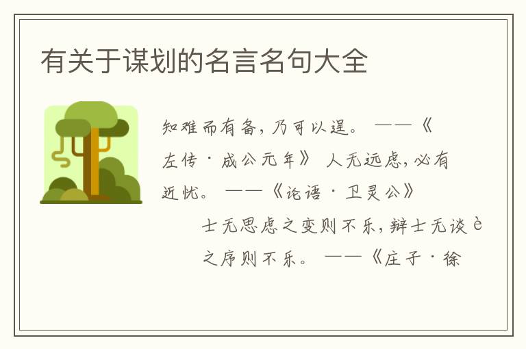  有关于谋划的名言名句大全