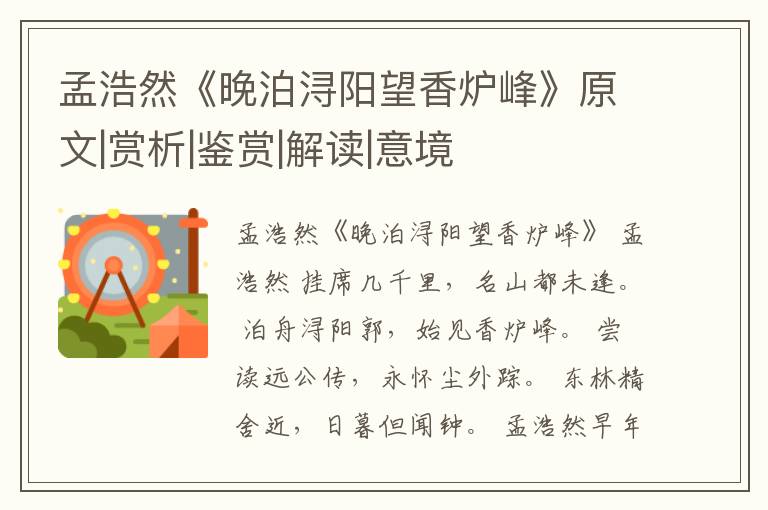  孟浩然《晚泊浔阳望香炉峰》原文|赏析|鉴赏|解读|意境