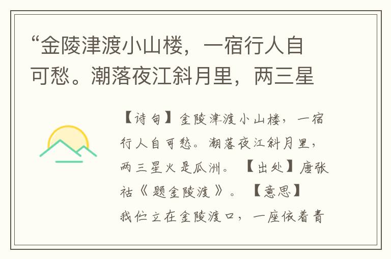  “金陵津渡小山楼，一宿行人自可愁。潮落夜江斜月里，两三星火是瓜洲。”全诗,翻译,意思,上一句和下一句