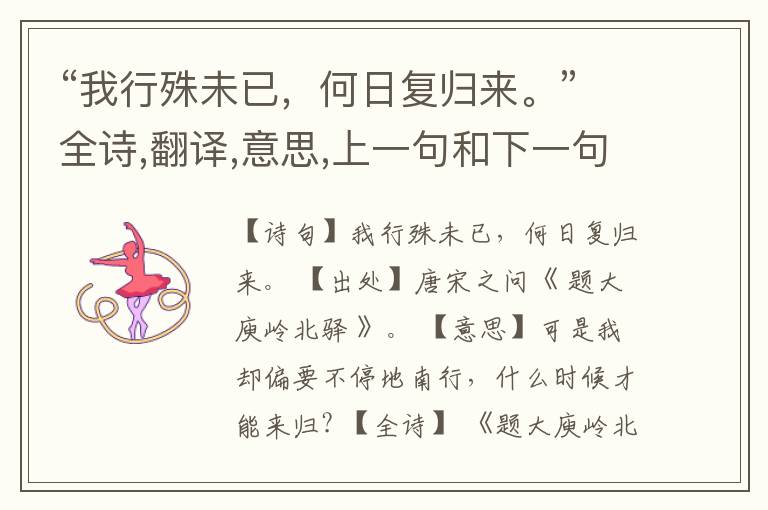  “我行殊未已，何日复归来。”全诗,翻译,意思,上一句和下一句