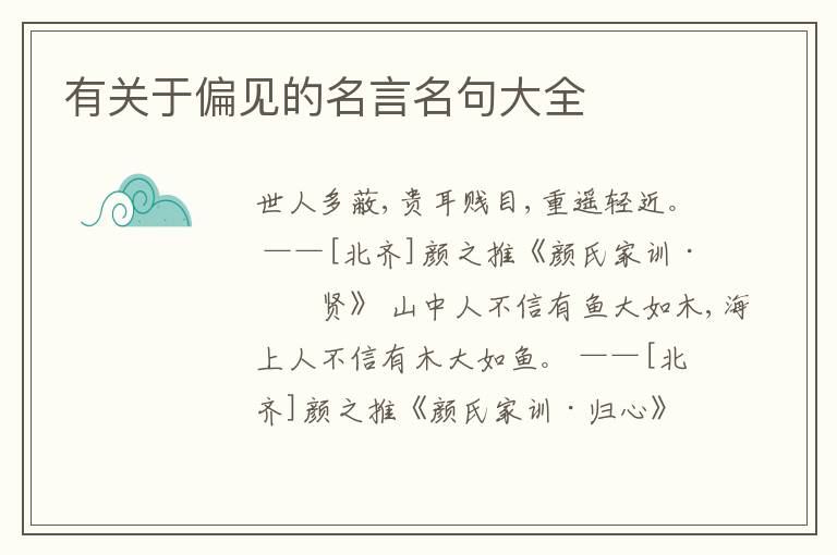  有关于偏见的名言名句大全