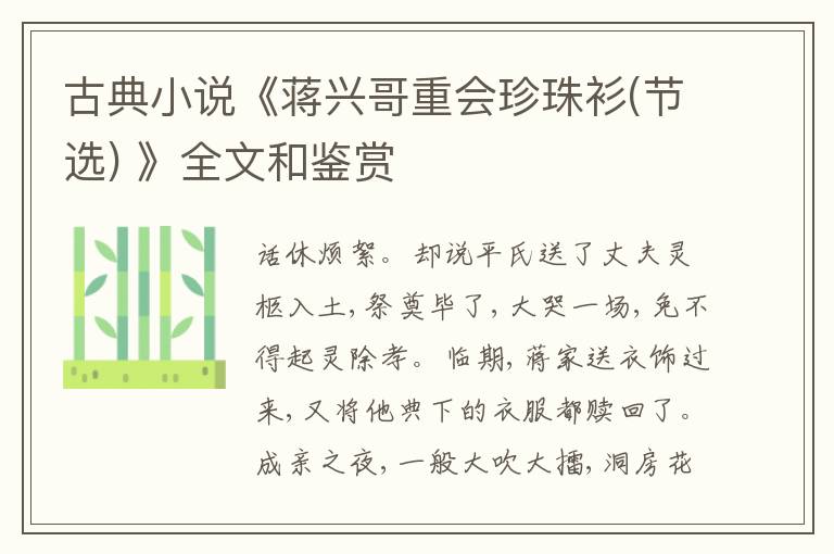  古典小说《蒋兴哥重会珍珠衫(节选) 》全文和鉴赏