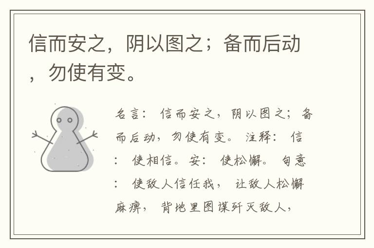  信而安之，阴以图之；备而后动，勿使有变。