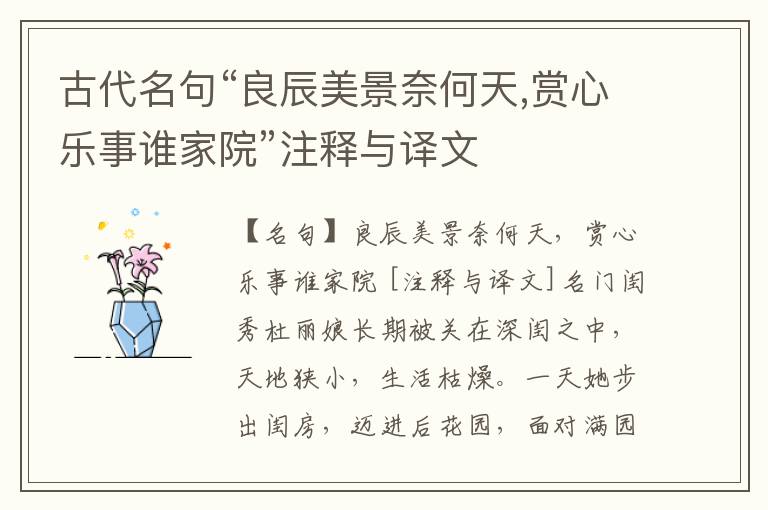  古代名句“良辰美景奈何天,赏心乐事谁家院”注释与译文