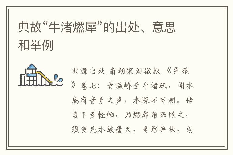  典故“牛渚燃犀”的出处、意思和举例