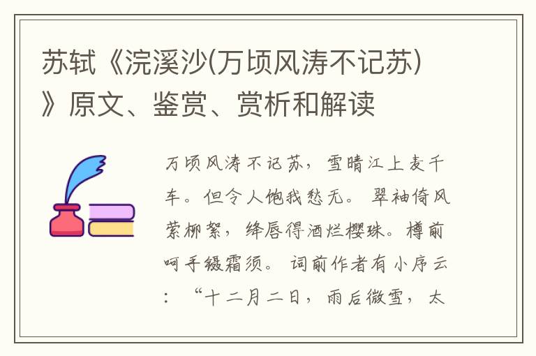  苏轼《浣溪沙(万顷风涛不记苏)》原文、鉴赏、赏析和解读
