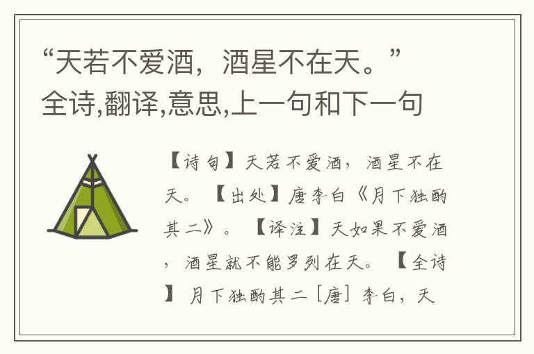  “天若不爱酒，酒星不在天。”全诗,翻译,意思,上一句和下一句