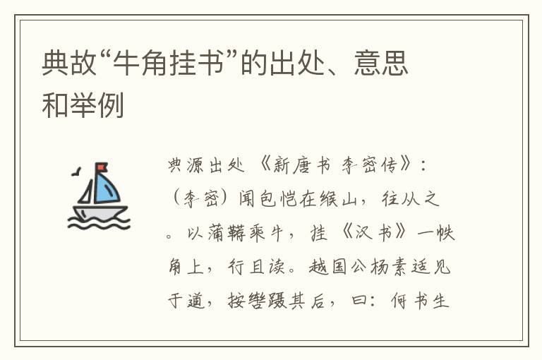  典故“牛角挂书”的出处、意思和举例