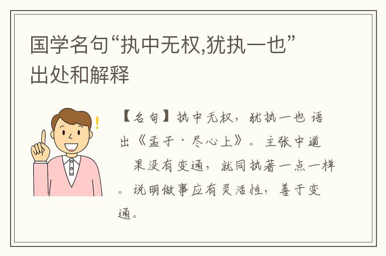  国学名句“执中无权,犹执一也”出处和解释