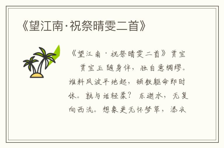  《望江南·祝祭晴雯二首》