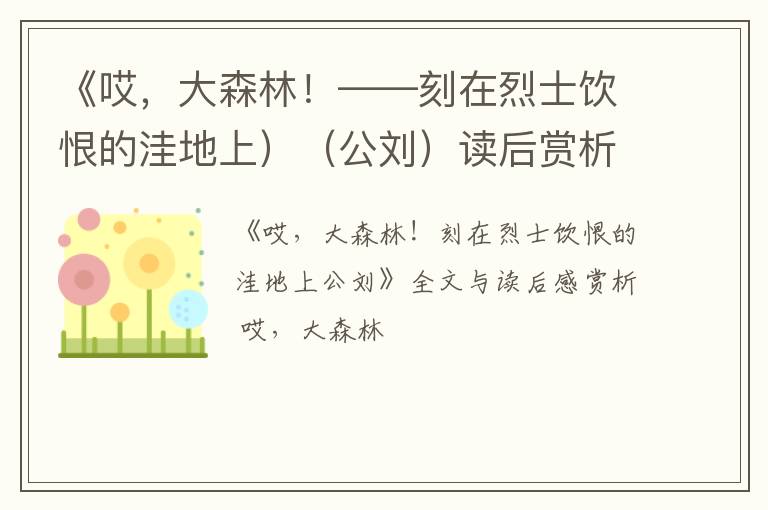  《哎，大森林！——刻在烈士饮恨的洼地上）（公刘）读后赏析赏析、读后感和阅读理解答案