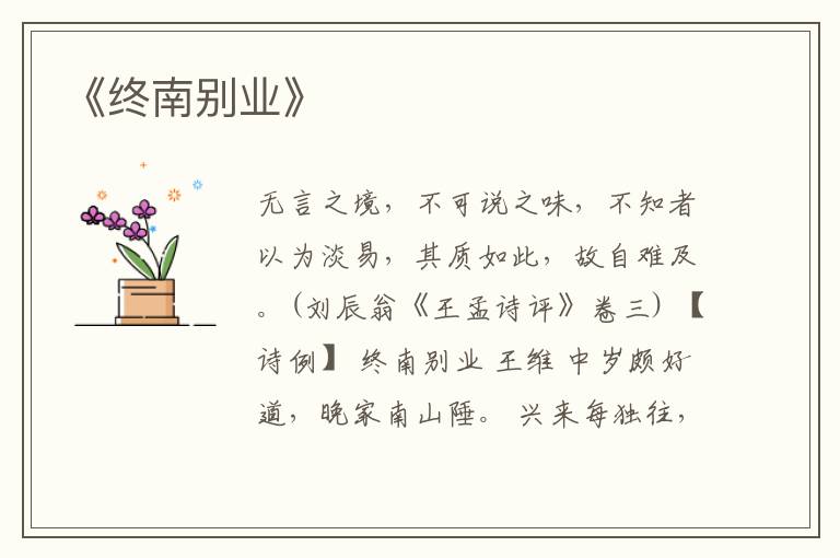  《终南别业》