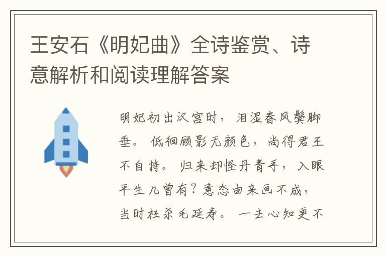  王安石《明妃曲》全诗鉴赏、诗意解析和阅读理解答案