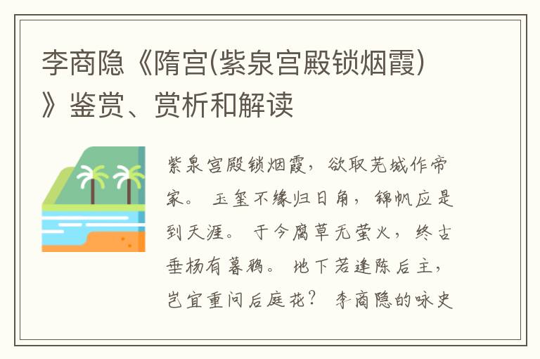  李商隐《隋宫(紫泉宫殿锁烟霞)》鉴赏、赏析和解读