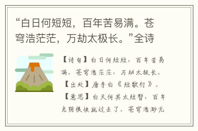  “白日何短短，百年苦易满。苍穹浩茫茫，万劫太极长。”全诗,翻译,意思,上一句和下一句