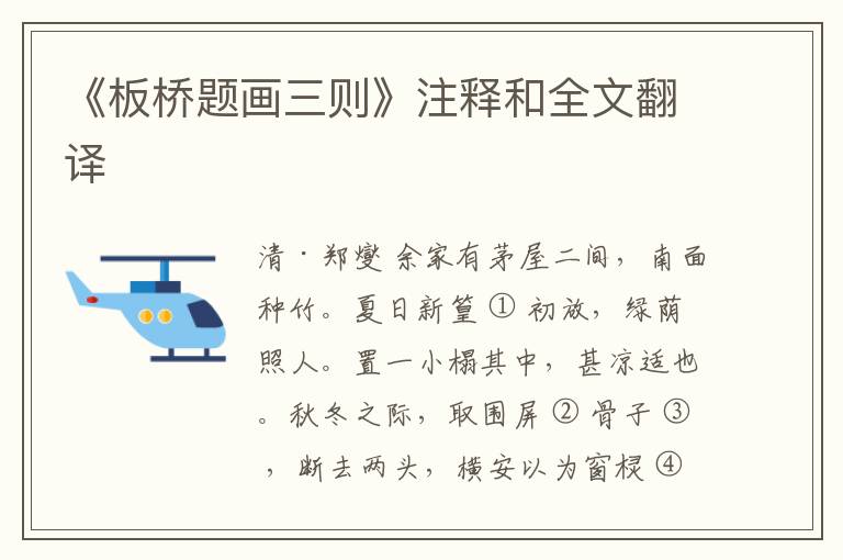  《板桥题画三则》注释和全文翻译