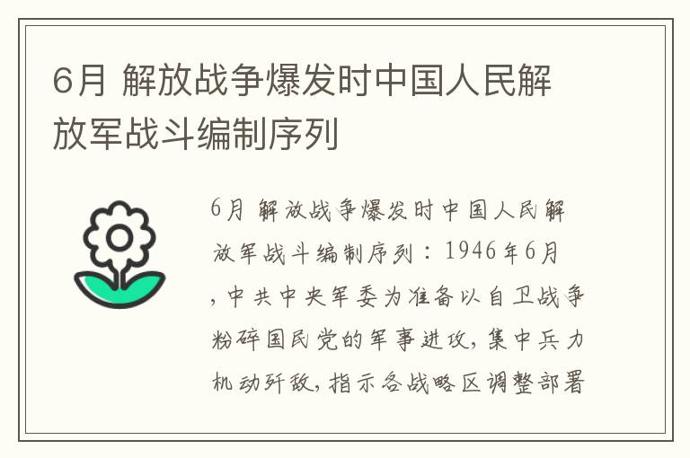  6月 解放战争爆发时中国人民解放军战斗编制序列