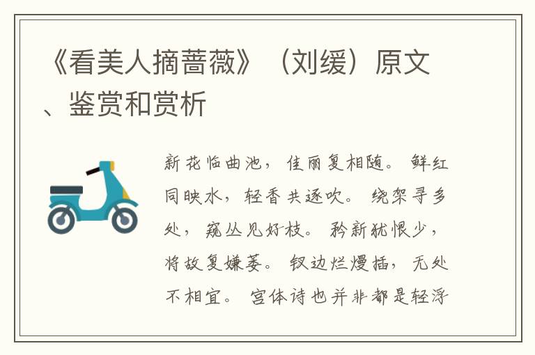 《看美人摘蔷薇》（刘缓）原文、鉴赏和赏析