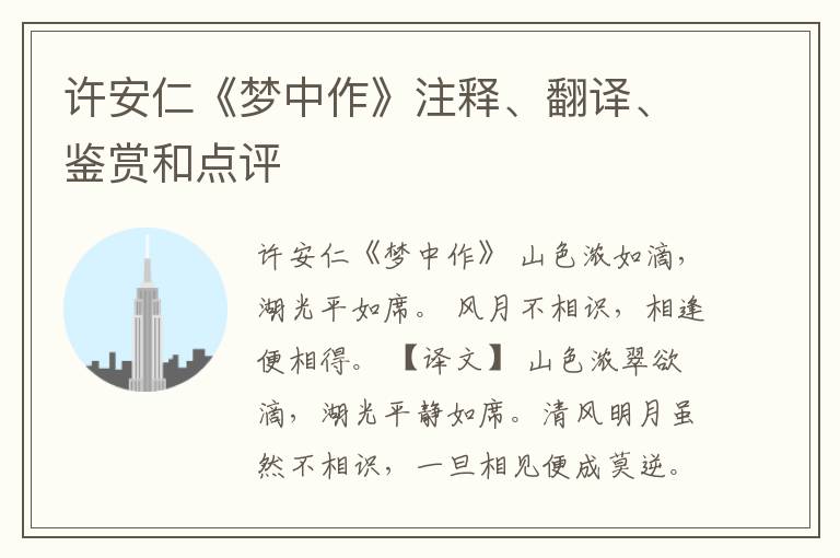  许安仁《梦中作》注释、翻译、鉴赏和点评