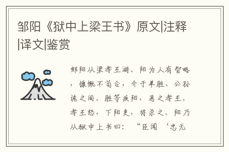  邹阳《狱中上梁王书》原文|注释|译文|鉴赏
