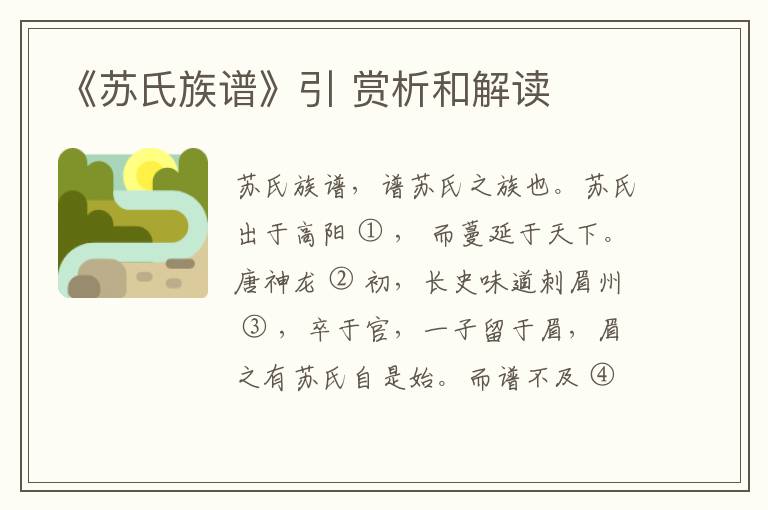  《苏氏族谱》引 赏析和解读