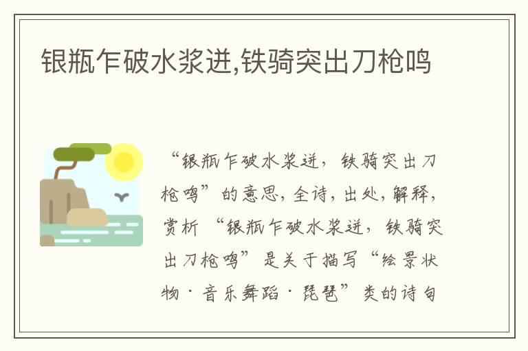  银瓶乍破水浆迸,铁骑突出刀枪鸣
