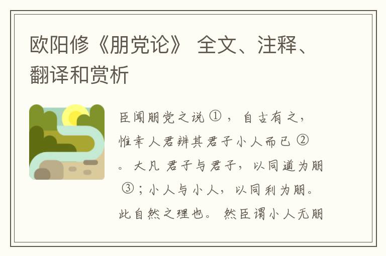  欧阳修《朋党论》 全文、注释、翻译和赏析