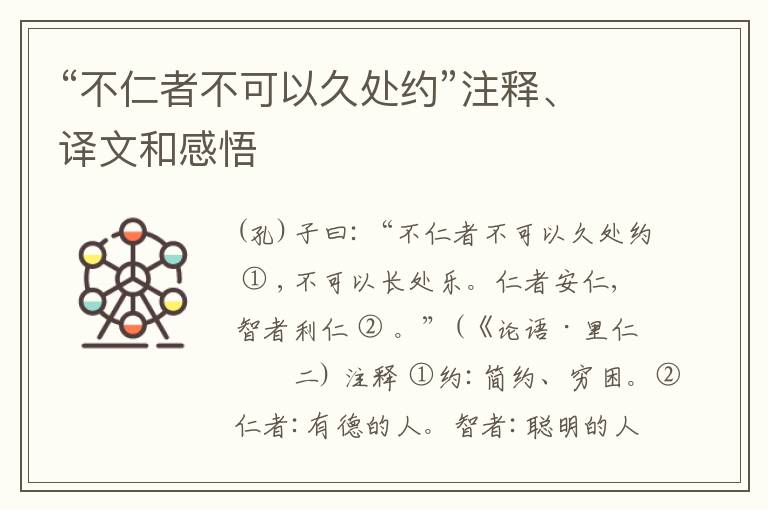  “不仁者不可以久处约”注释、译文和感悟