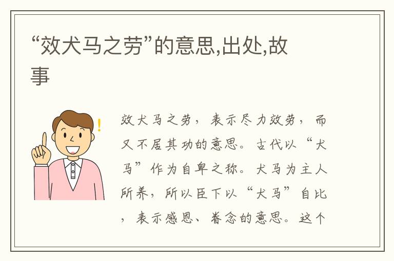  “效犬马之劳”的意思,出处,故事