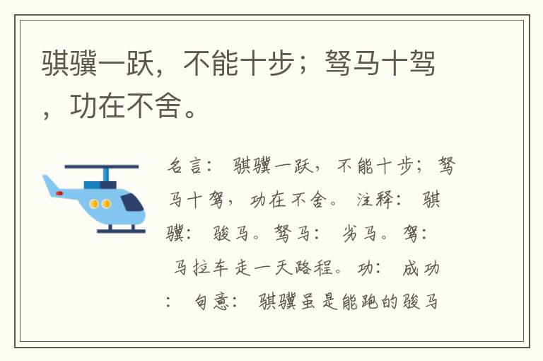  骐骥一跃，不能十步；驽马十驾，功在不舍。