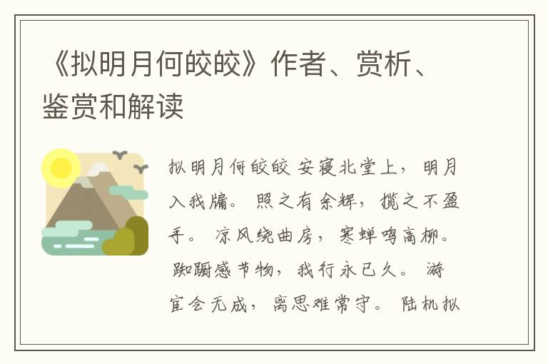  《拟明月何皎皎》作者、赏析、鉴赏和解读