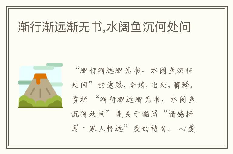 渐行渐远渐无书,水阔鱼沉何处问
