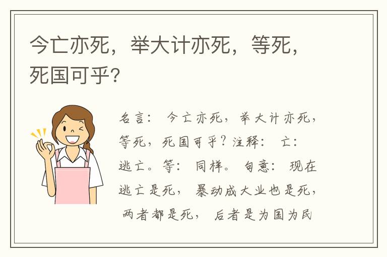  今亡亦死，举大计亦死，等死，死国可乎?