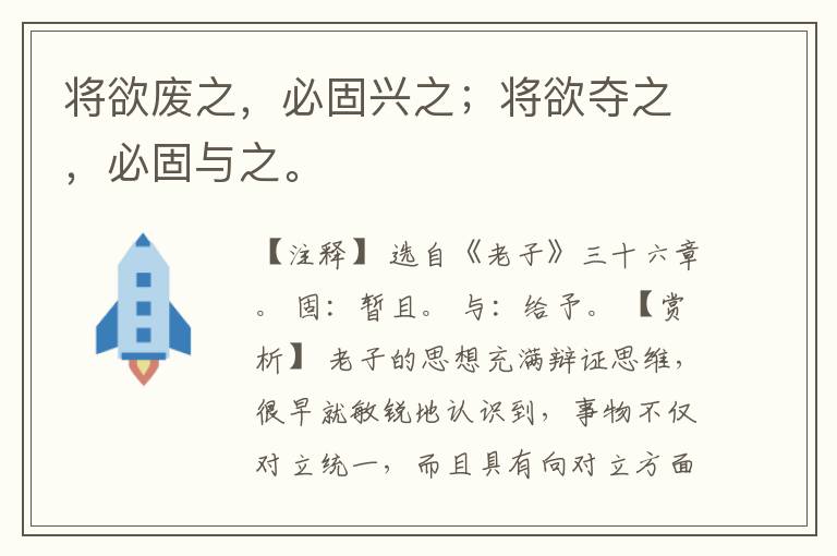  将欲废之，必固兴之；将欲夺之，必固与之。