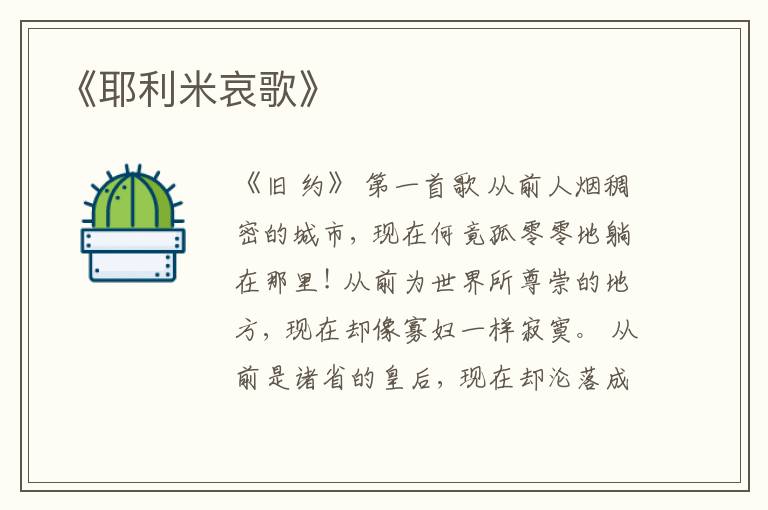  《耶利米哀歌》
