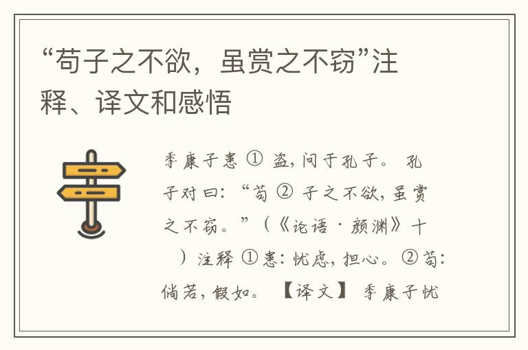  “苟子之不欲，虽赏之不窃”注释、译文和感悟