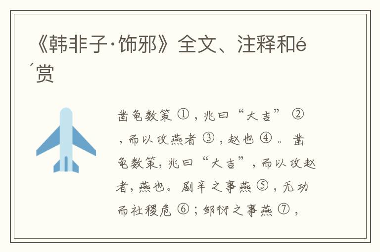  《韩非子·饰邪》全文、注释和鉴赏