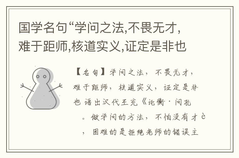  国学名句“学问之法,不畏无才,难于距师,核道实义,证定是非也”出处和解释