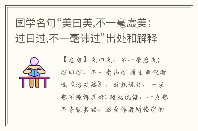 国学名句“美曰美,不一毫虚美；过曰过,不一毫讳过”出处和解释