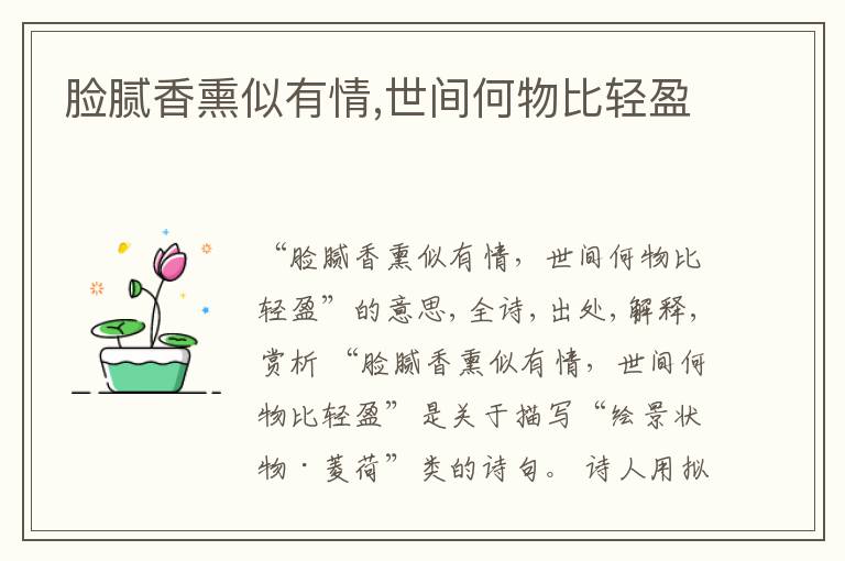  脸腻香熏似有情,世间何物比轻盈