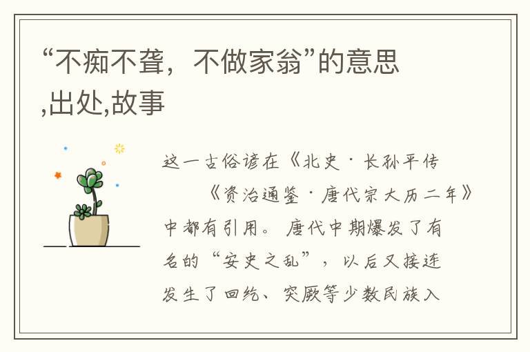  “不痴不聋，不做家翁”的意思,出处,故事