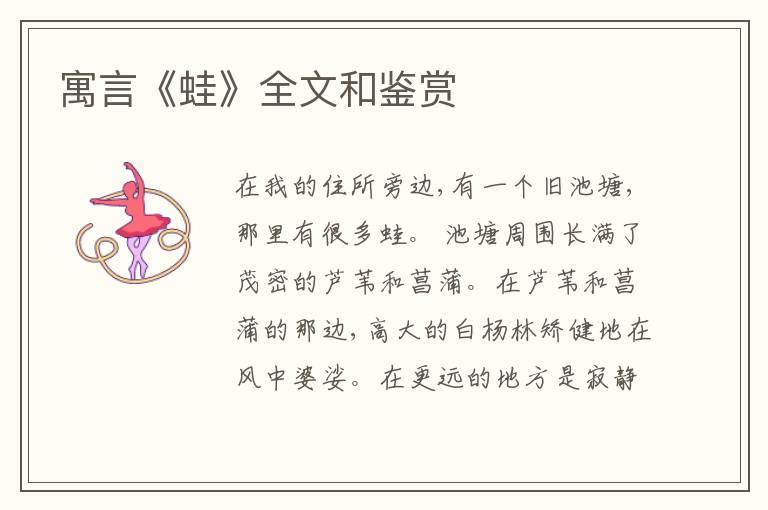  寓言《蛙》全文和鉴赏