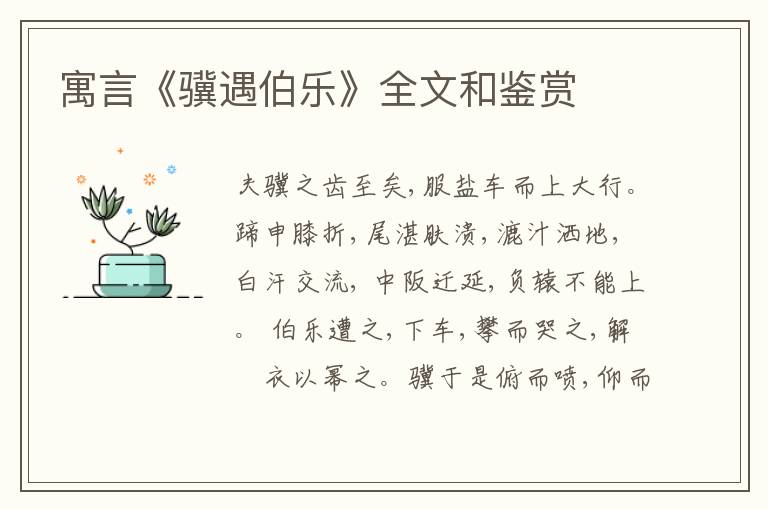  寓言《骥遇伯乐》全文和鉴赏
