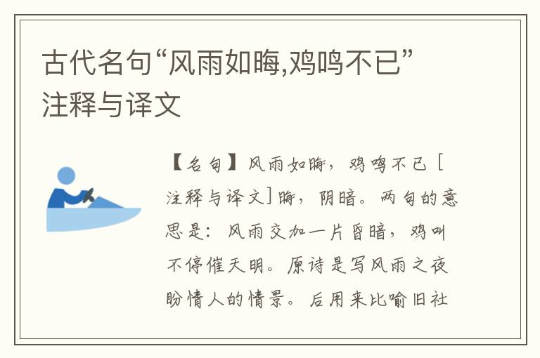  古代名句“风雨如晦,鸡鸣不已”注释与译文