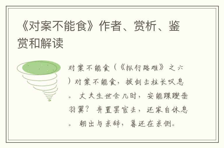  《对案不能食》作者、赏析、鉴赏和解读