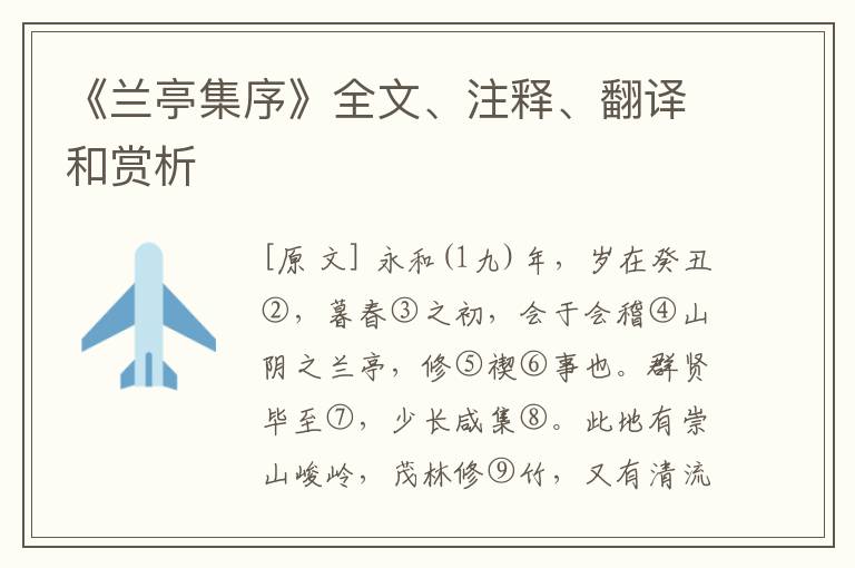  《兰亭集序》全文、注释、翻译和赏析