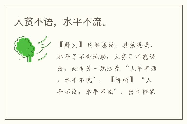  人贫不语，水平不流。