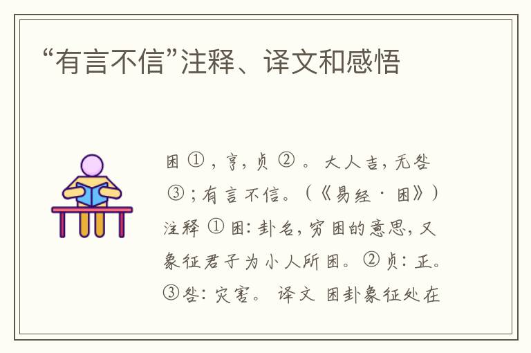  “有言不信”注释、译文和感悟