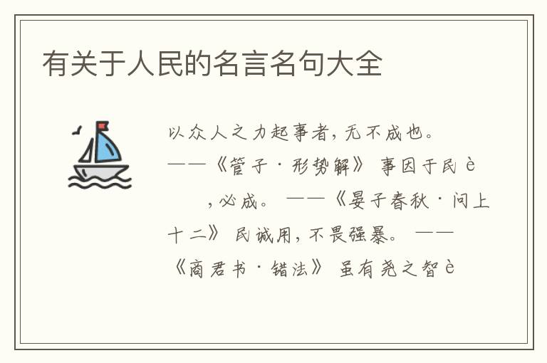  有关于人民的名言名句大全